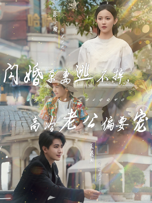 闪婚孕妻逃不掉，高冷老公偏要宠（78集）短剧太好看