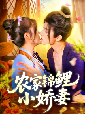 农家锦鲤小娇妻（141集）精彩短剧又来了