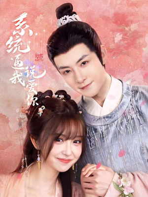 系统逼我说爱你（80集）短剧后续更精彩