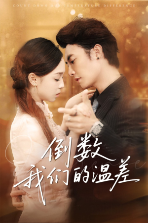 倒数我们的温差（61集）短剧解说全集