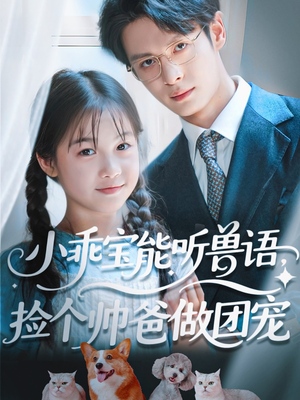 小乖宝能听兽语，捡个帅爸做团宠（72集）深深爱上这部剧