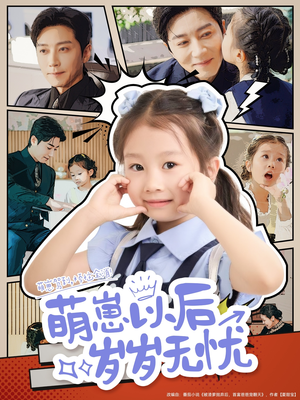 萌崽以后岁岁无忧（73集）火热短剧抢先看