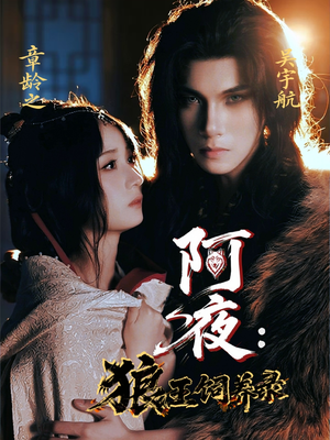 阿夜狼王饲养录（67集）免费看