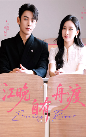 江晚自有舟渡（62集）好看的短剧分享