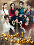 六个女掌门把我捧上天(53集) 六个女掌门把我捧上天(53集)最热门短剧来了