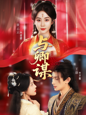 与卿谋（73集）免费在线看