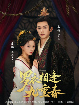 罗衣相逢九重春(80集) 罗衣相逢九重春(80集)海量资源免费看