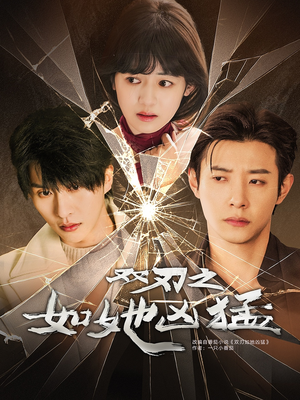 双刃之如她凶猛（63集）百万短剧抢先看