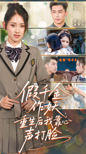 假千金作妖重生后我靠心声打脸（80集）无需充值尽情看