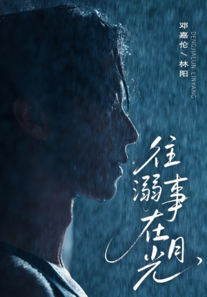 往事溺外月光（73集）去哪里看