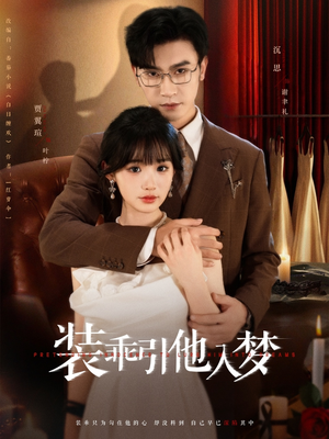 装乖引他入梦（78集）越看越好看短剧