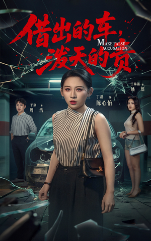 借出去的车泼天的责（51集） 好看到停不下来