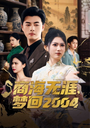 商海无涯梦回2004（71集） 短剧全集完整版