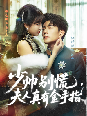 少帅别慌，夫人真有金手指（60集）在哪看免费