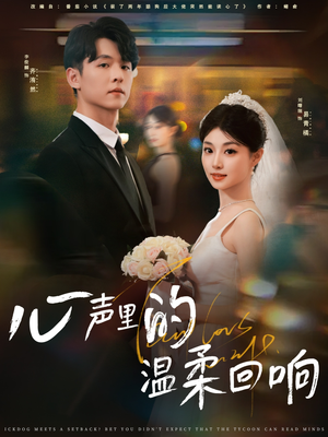 心声里的温柔回响（79集）最近很火的短剧