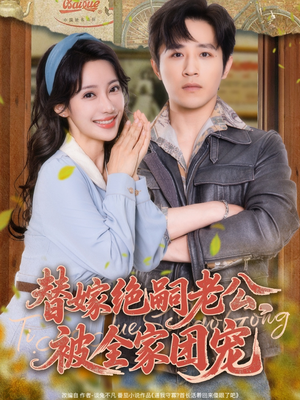 替嫁绝嗣老公，被全家团宠（100集）好看吗