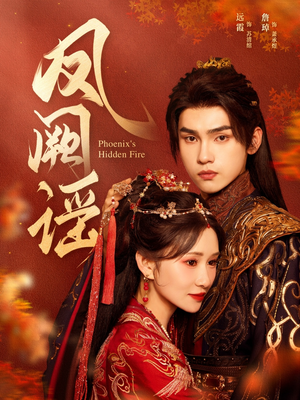 凤阙谣（64集）火爆短剧抢先看