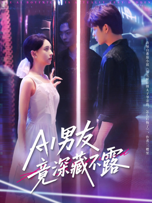 AI男友竟深藏不露（80集）女主谁演的