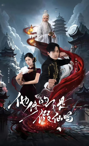 他修的不是假仙吗（60集）甜宠短剧追到爽