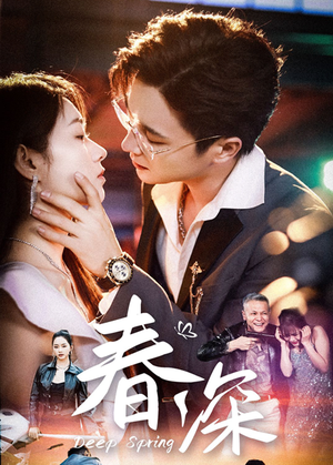 春深（50集）精彩短剧片段