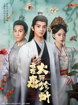 我在大唐开诊所（60集）火爆短剧抢先看