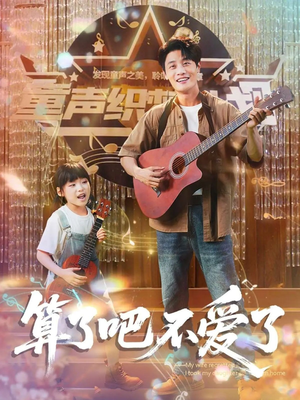 算了吧不爱了（100集）最热短剧抢先看