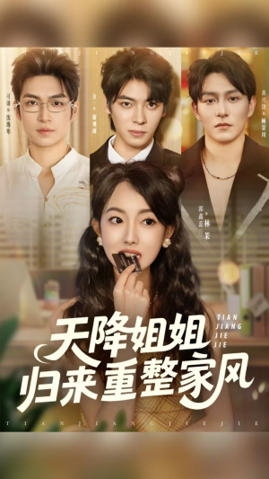 天降姐姐归来重整家风（75集）火爆热门短剧