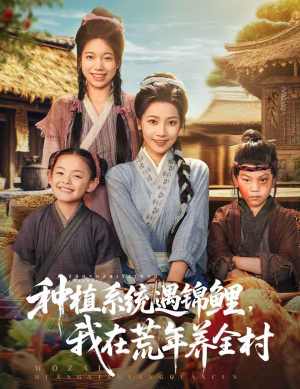 种植系统遇锦鲤我在荒年养全村（61集）一起追短剧