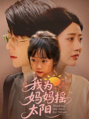 我为妈妈摇太阳（52集）精彩短剧抢先看