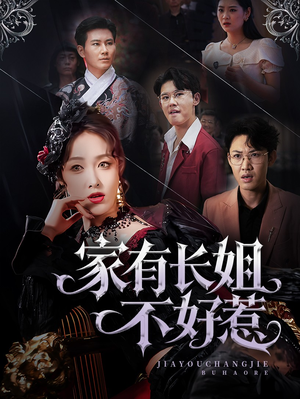 家有长姐不好惹(63集) 家有长姐不好惹(63集)大结局一气呵成