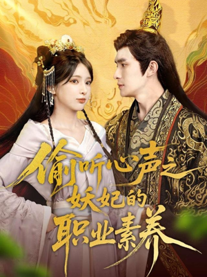 偷听心声之妖妃的职业素养（70集）一口气看完