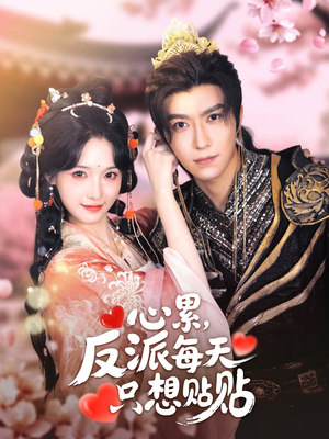心累，反派每天只想贴贴（80集）一口气追完短剧