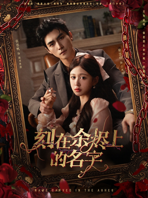 刻在余烬上的名字（76集）超好看古装短剧