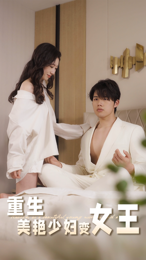 重生美艳少妇变女王（60集）追短剧看全集