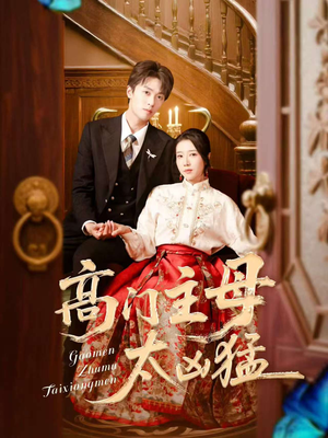 高门主母太凶猛（75集）怎么看全集