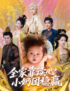 全家靠读心小奶团稳赢（60集）热门短剧大全