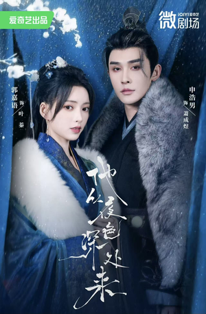 他从夜色深处来（54集）去哪里看