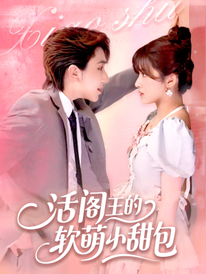 活阎王的软萌小甜包（117集）免费热门短剧