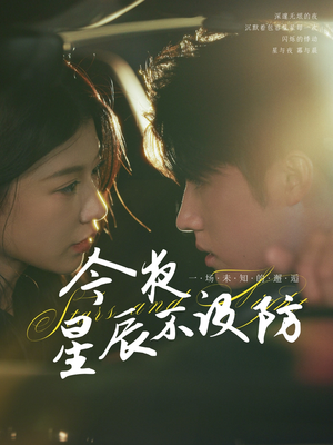 星辰入怀（50集）短剧精彩推荐