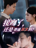 接吻了还是普通朋友吗（80集）一口气追完短剧