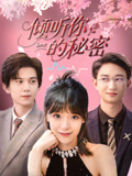 倾听你的秘密(43集) 倾听你的秘密(43集)短剧视频分享