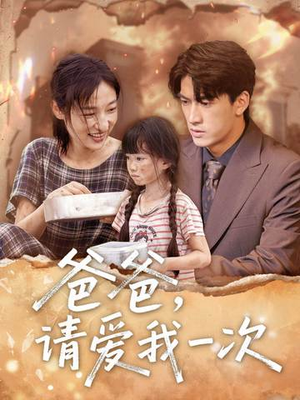 爸爸请爱我一次（71集）短剧上头又好看