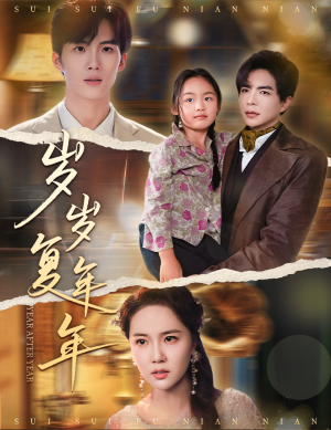 岁岁复年年（60集）360网盘观看