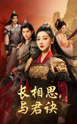 长相思与君决（43集）最新上映免费看