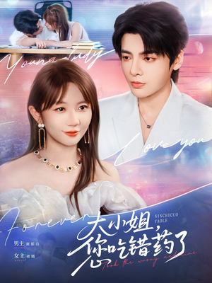 大小姐，您吃错药了（73集）古装热门短剧