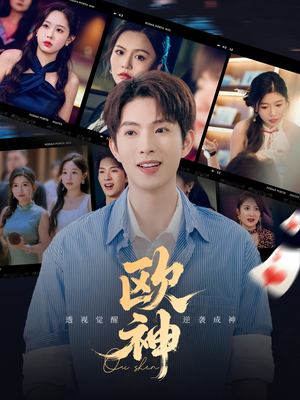 欧神(70集) 欧神(70集)免费看短剧