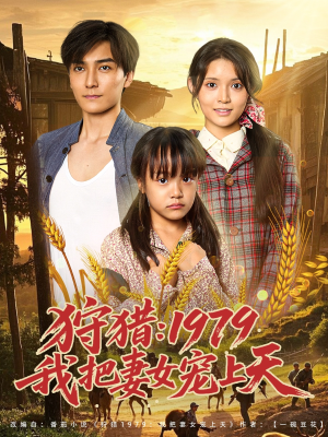 狩猎1979我把妻女宠上天（78集）分享热门短剧