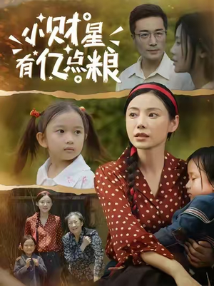 小财星有亿点粮 (50集) 追短剧太上头了