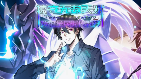 掠夺无数天赋我在全民时代封神（19集）观看软件