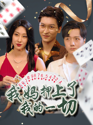 我妈押上了我的一切(72集) 我妈押上了我的一切(72集)上热门短剧